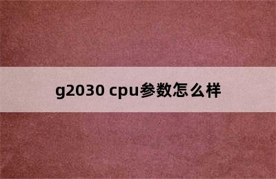 g2030 cpu参数怎么样